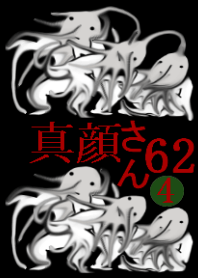 真顔さん62