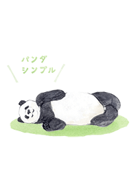 パンダシンプル