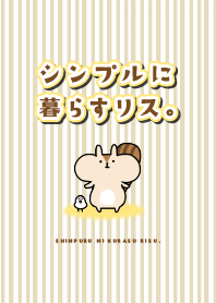 シンプルに暮らすリス。