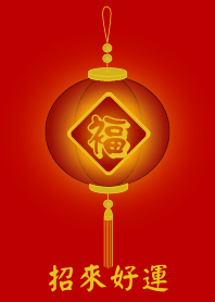 招來好運 (紅色)