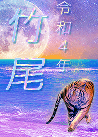 [takeo] FortuneMoonTiger2022