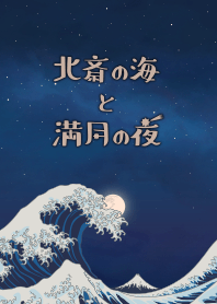 Hokusai's ocean & full moon + navy [os]