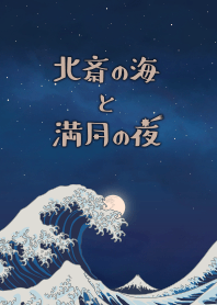 北齋的海和月圓之夜 + 海軍藍色 [os]