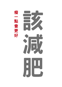 該減肥(純白色)