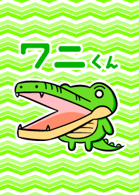 ワニ君