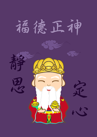 土地公˙靜思定心(深紫色)