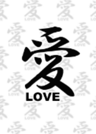 漢字 愛 ～Love～