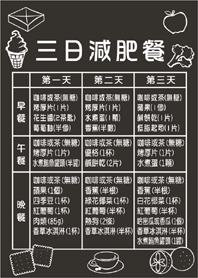 三日減肥餐-黑&白