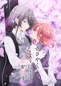 TVアニメ「ささやくように恋を唄う」