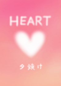 夕焼け Heart