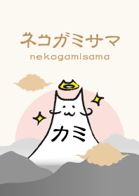 ネコガミサマ