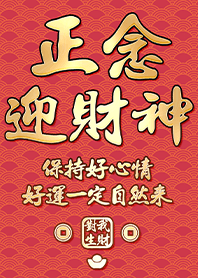 金運加持!正念迎財神3.1 紅色 凱瑞精選集