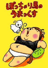 ぽっちゃり馬のうまっくす