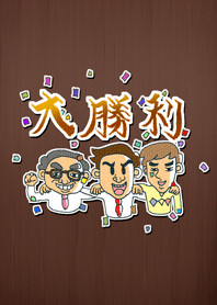 使命に燃えるヴィクトリーマン!! 