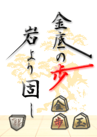 [Shogi]A pawn anchored gold