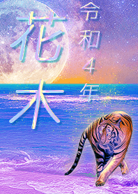 [hanaki] FortuneMoonTiger2022