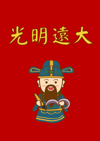 可愛文昌帝君-光明遠大