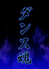 ダンス魂