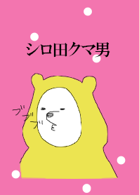 シロ田クマ男の着せ替え