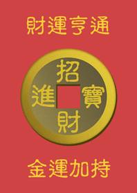 財運亨通 金運加持
