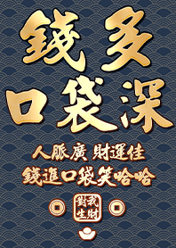 金運加持!錢多口袋深12.1深藍色 凱瑞精選集