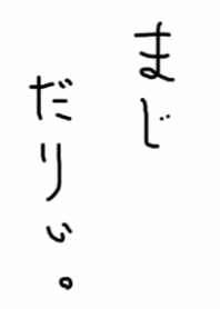 まじ だりぃ。