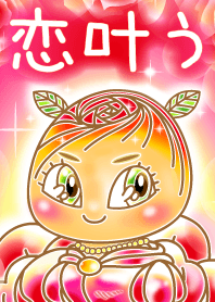 恋叶う