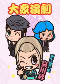 大衆演劇 新生真芸座