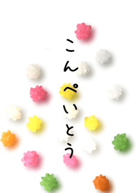 こんぺいとう