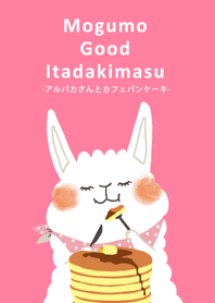 アルパカさんとカフェパンケーキ