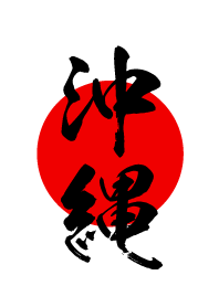 沖縄【おきなわ】黒・赤・白