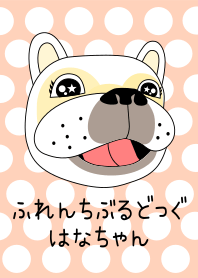 ふれんちぶるどっぐはなちゃんきせかえ
