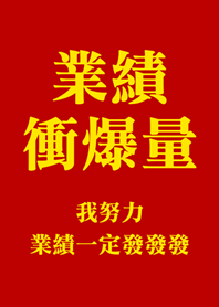 業績衝爆量(紅色)
