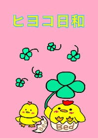 ひよこ日和
