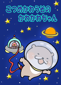 こつめかわうそのかわかわちゃん。★宇宙★