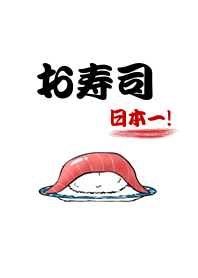 お寿司の着せかえ【お寿司ですしおすし】