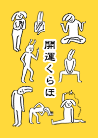 「くらほ」開運！着せかえ
