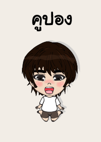 คนชื่อ คูปอง เองครับ (ซาหวัดดี)