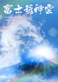 全運気を引き寄せる富士龍神雲✨