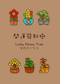 年年開運發財樹(奶茶色)