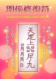 関係修復符 復縁・人間関係修復の護符 2