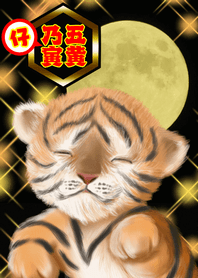 Year of Baby Tige <The strongest luck>
