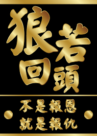 狼若回頭，不是報恩就是報仇!