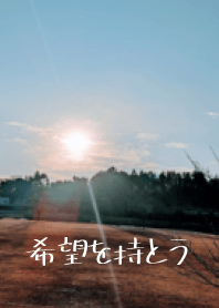 讓我們帶著希望生活
