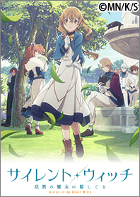 TVアニメ「サイレント・ウィッチ」Vol.2