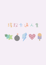 繽紛卡通人生