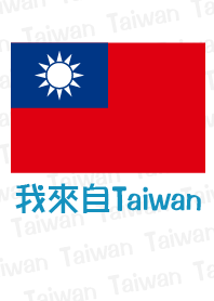 我是台灣人