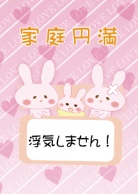 家庭円満～浮気しません～