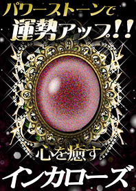 พลังบำบัดหิน [Inca Rose]