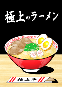 極上のラーメン